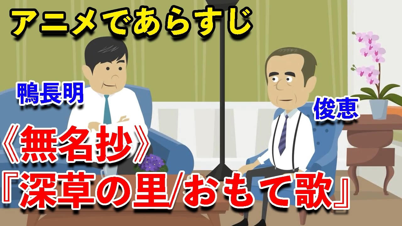 【アニメで古文】無名抄・深草の里（あらすじまとめ）