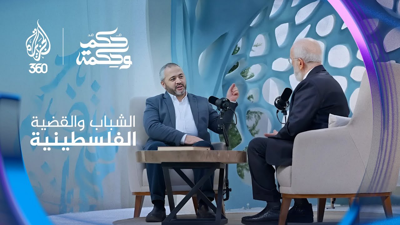 دور الشباب في القضية الفلسطينية.. حوار بين د. عبد الله معروف و د. عمر عبد الكافي | بودكاست حكم وحكمة