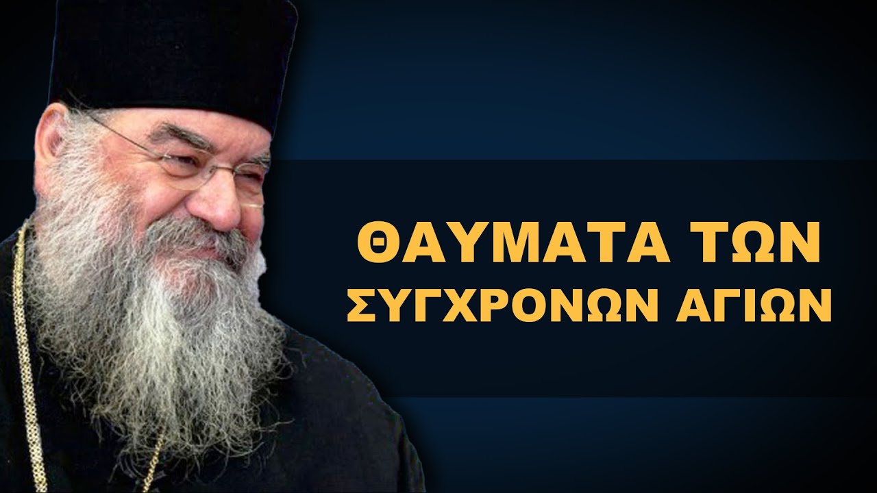 ΘΑΥΜΑΤΑ ΣΥΓΧΡΟΝΩΝ ΑΓΙΩΝ | Η ΧΑΡΙΣ ΤΟΥ ΑΓΙΟΥ ΠΝΕΥΜΑΤΟΣ