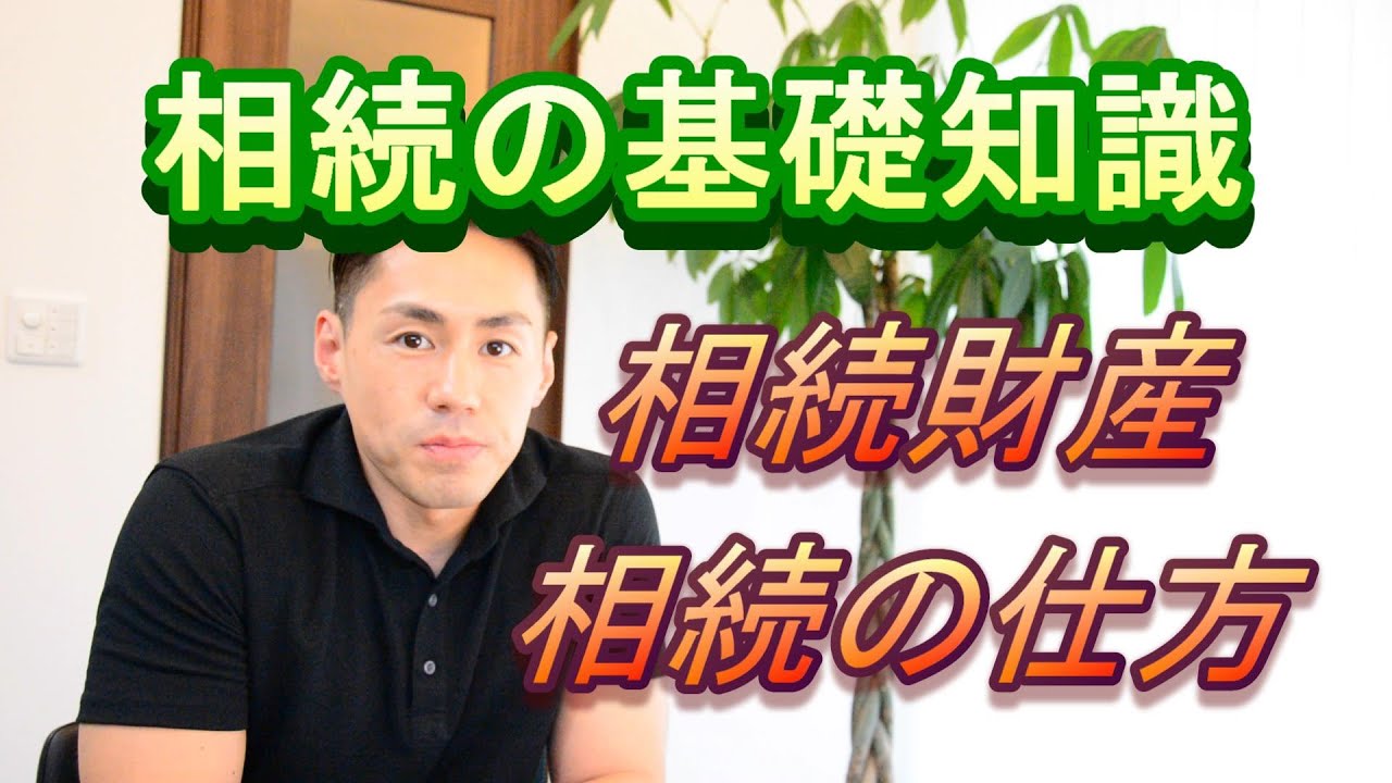 【相続の基礎知識】相続財産と相続財産の承継の仕方について