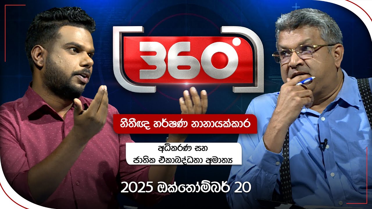 Derana 360 | හර්ෂණ නානායක්කාර - අධිකරණ සහ ජාතික ඒකාබද්ධතා අමාත්‍ය |With Harshana Nanayakkara
