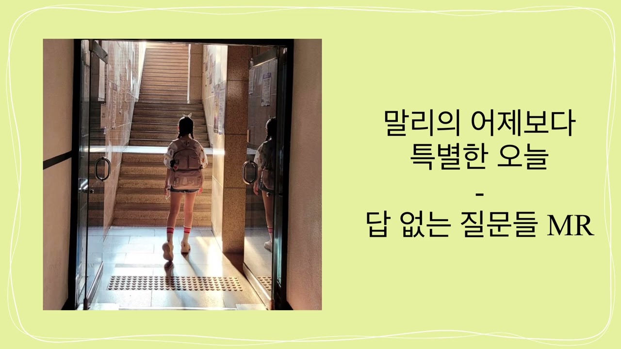 뮤지컬 말리의 어제보다 특별한 오늘 - 답 없는 질문들 MR