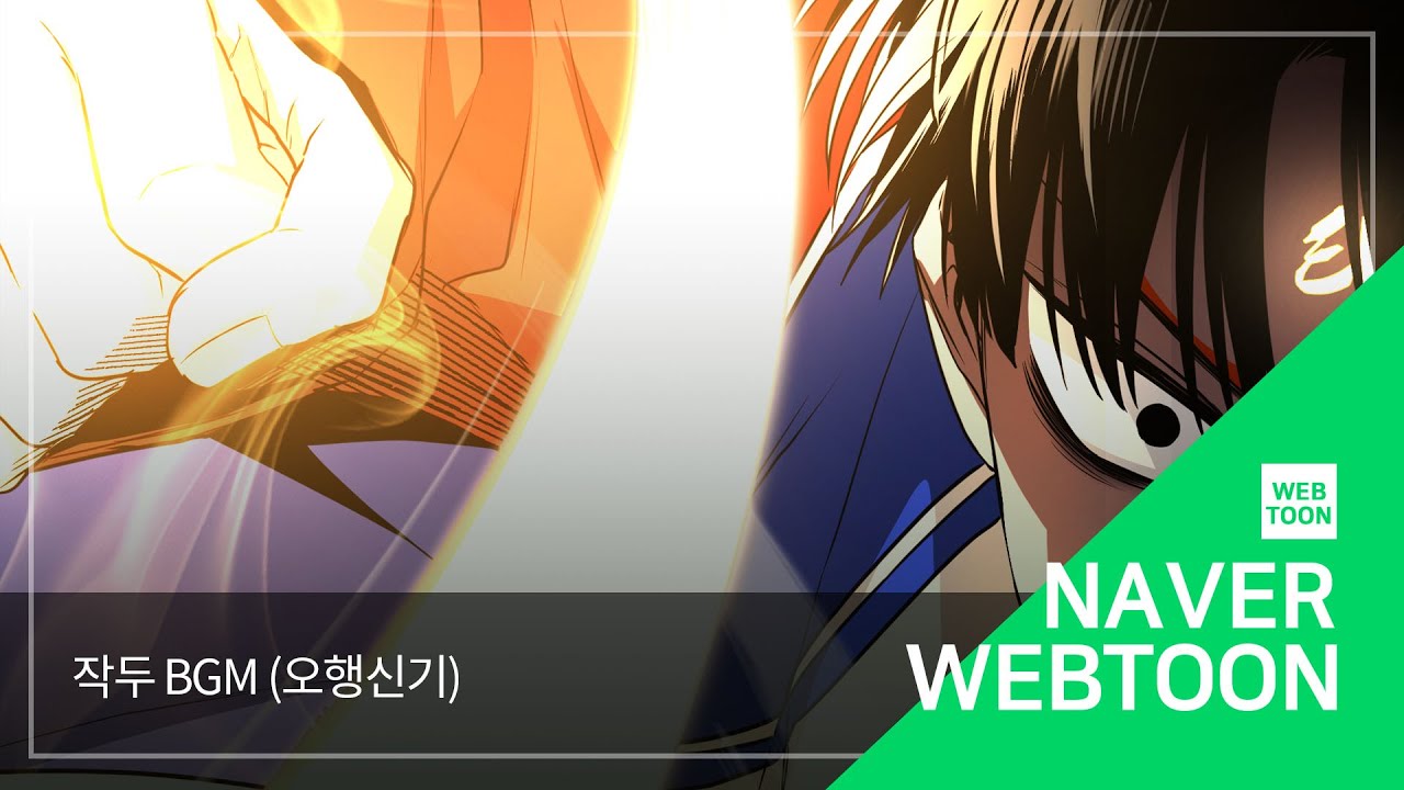 [네이버 웹툰 BGM] 작두 - 오행신기