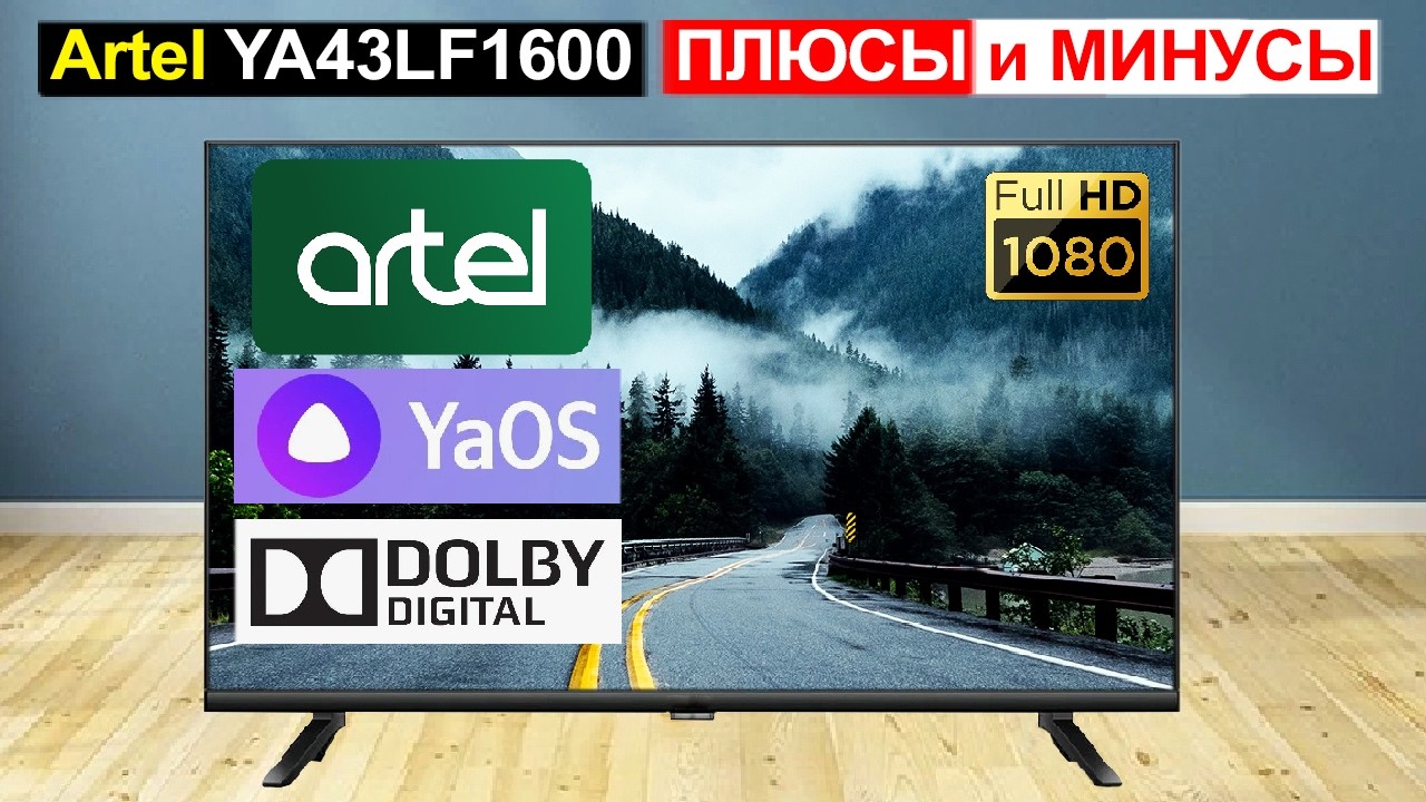 Телевизор Artel YA43LF1600 43 дюйма Обзор. Плюсы и минусы