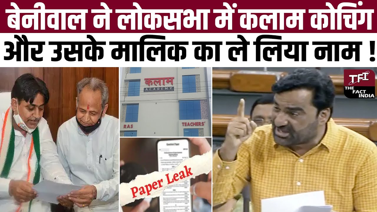 Hanuman Beniwal ने लोकसभा में Kalam Coaching और उसके मालिक का लिया नाम || RPSC Paper Leak