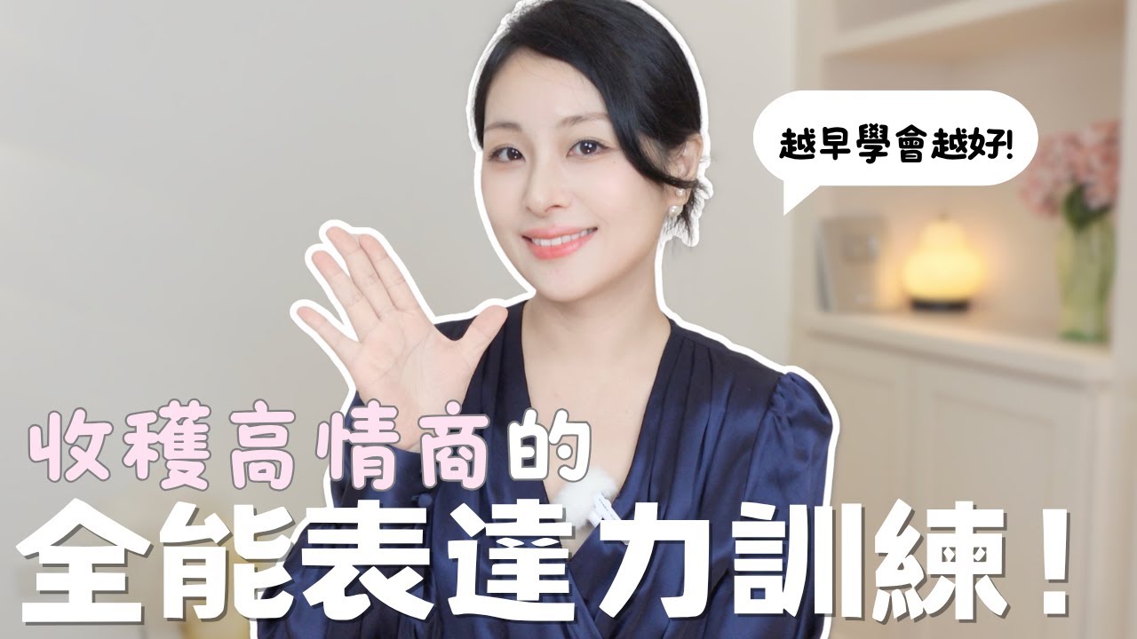 社交難題Byebye👋 掌握這4招，解決90%的溝通問題！小孩和大人都需要的4R表達能力訓練💬 越早學會越好✨
