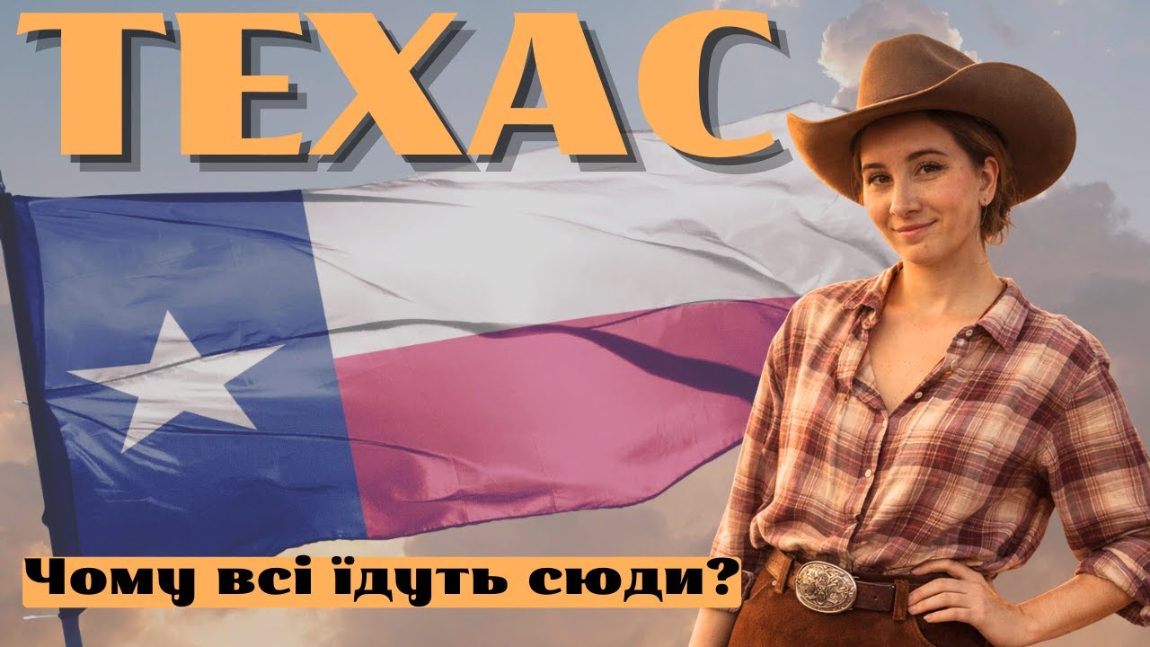 Чому всі переїжджають до Техасу? Життя, плюси та мінуси Техасу