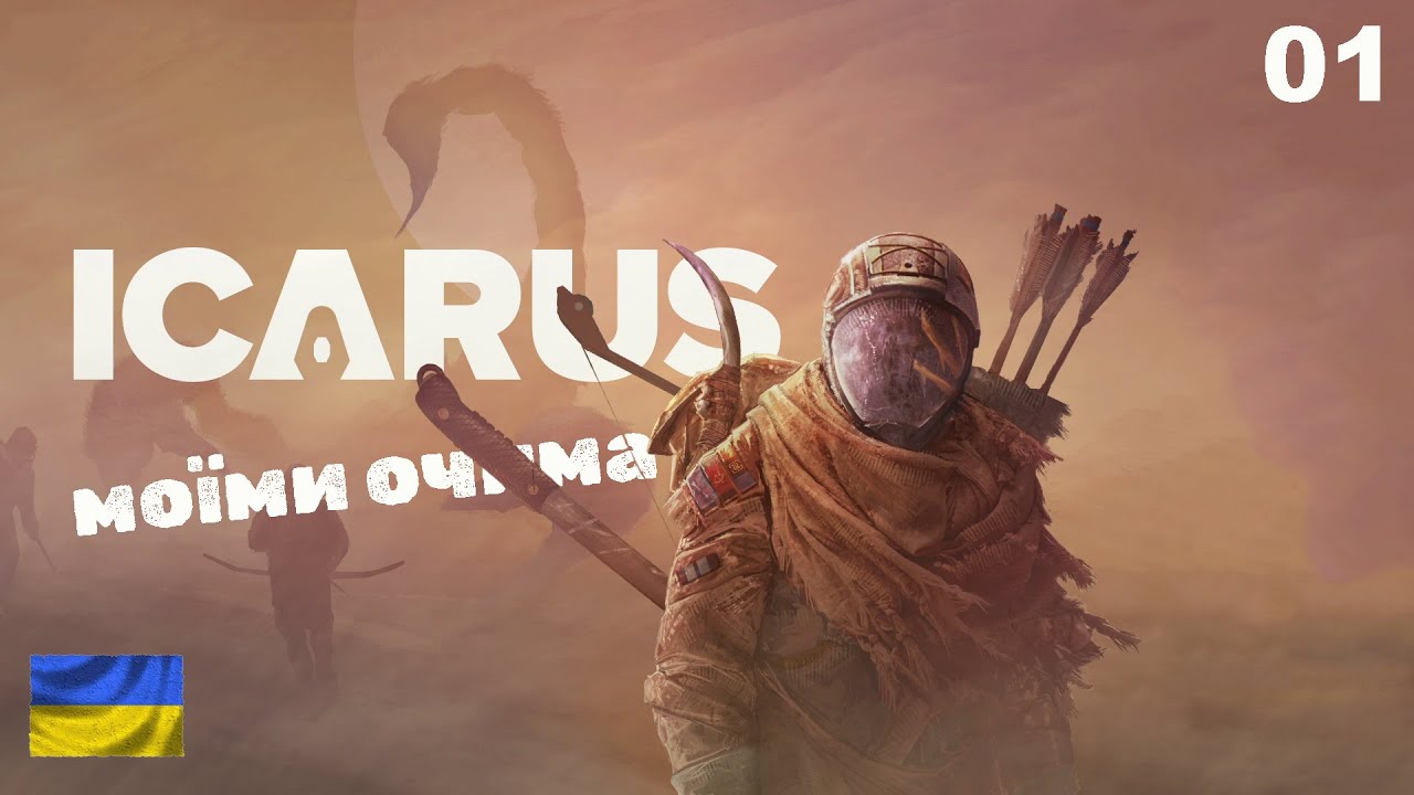 ICARUS. Частина 1. Початок.