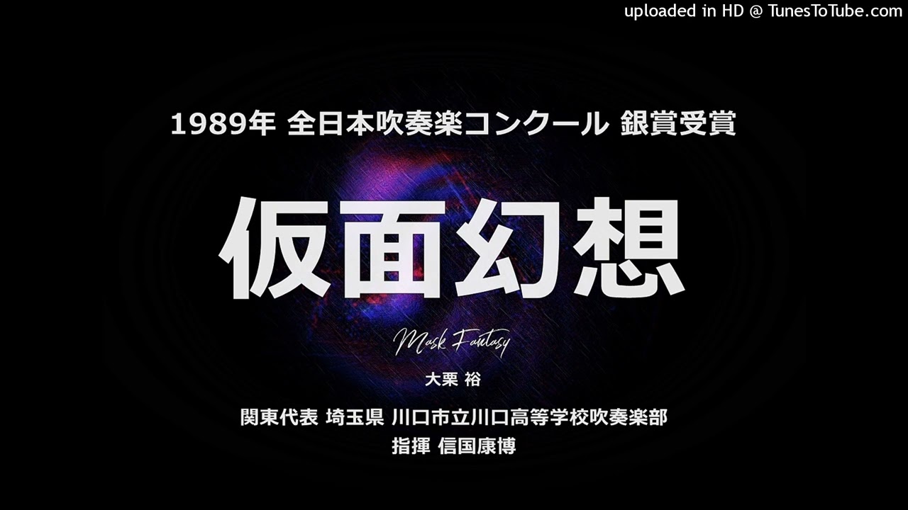 仮面幻想【市立川口高】