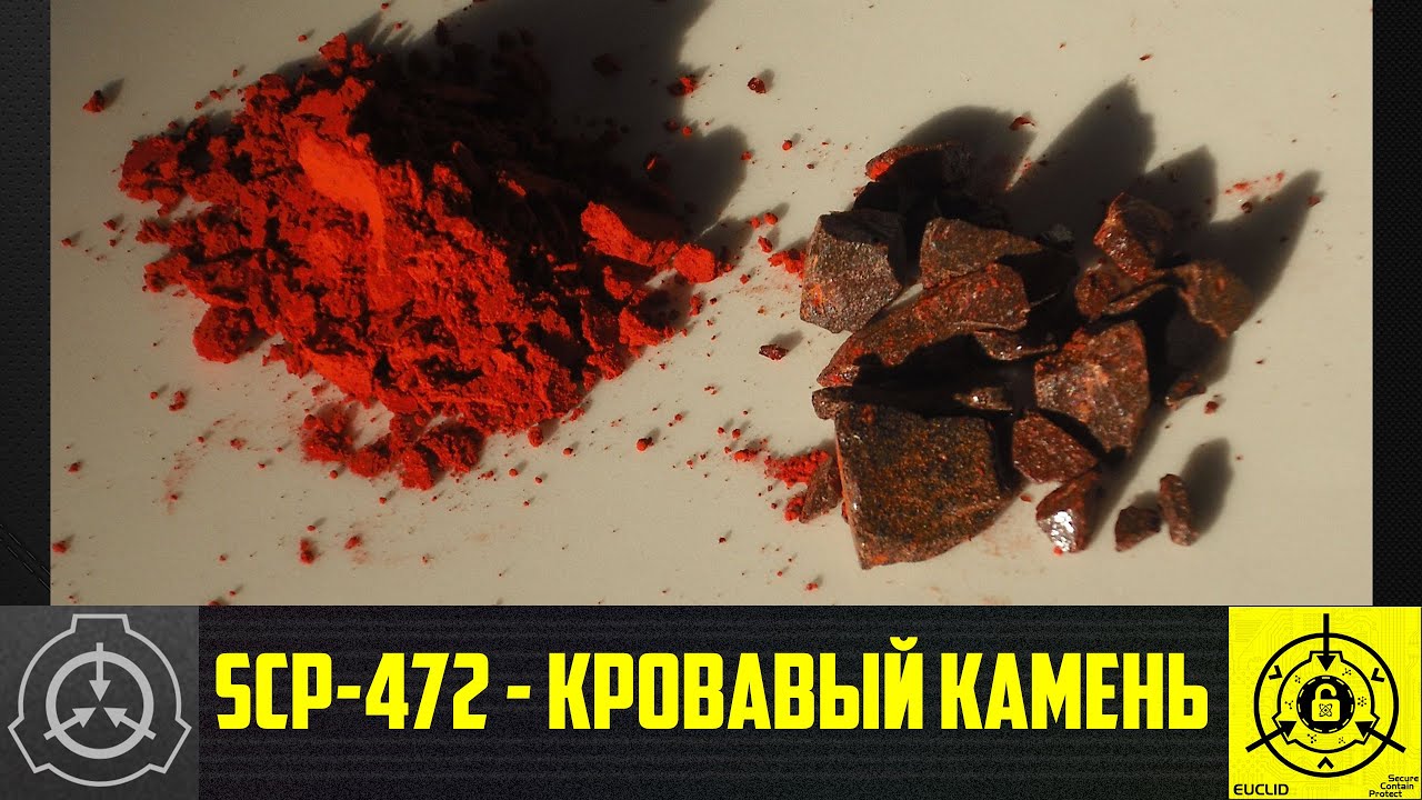 SCP-472 - Кровавый камень   【СТАРАЯ ОЗВУЧКА】