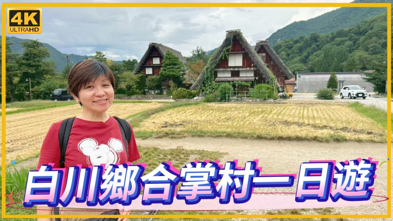 白川鄉合掌村 ｜名古屋旅遊必去景點｜租車前往資訊｜必吃名店布丁之家｜展望台無敵美景｜世界文化遺產｜日本旅遊｜大仁哥大仁嫂愛旅行