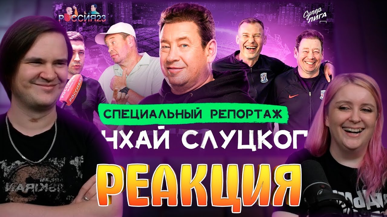 Шанхай Слуцкого | Россия 23 #2 | РЕАКЦИЯ НА @superliga_channel |