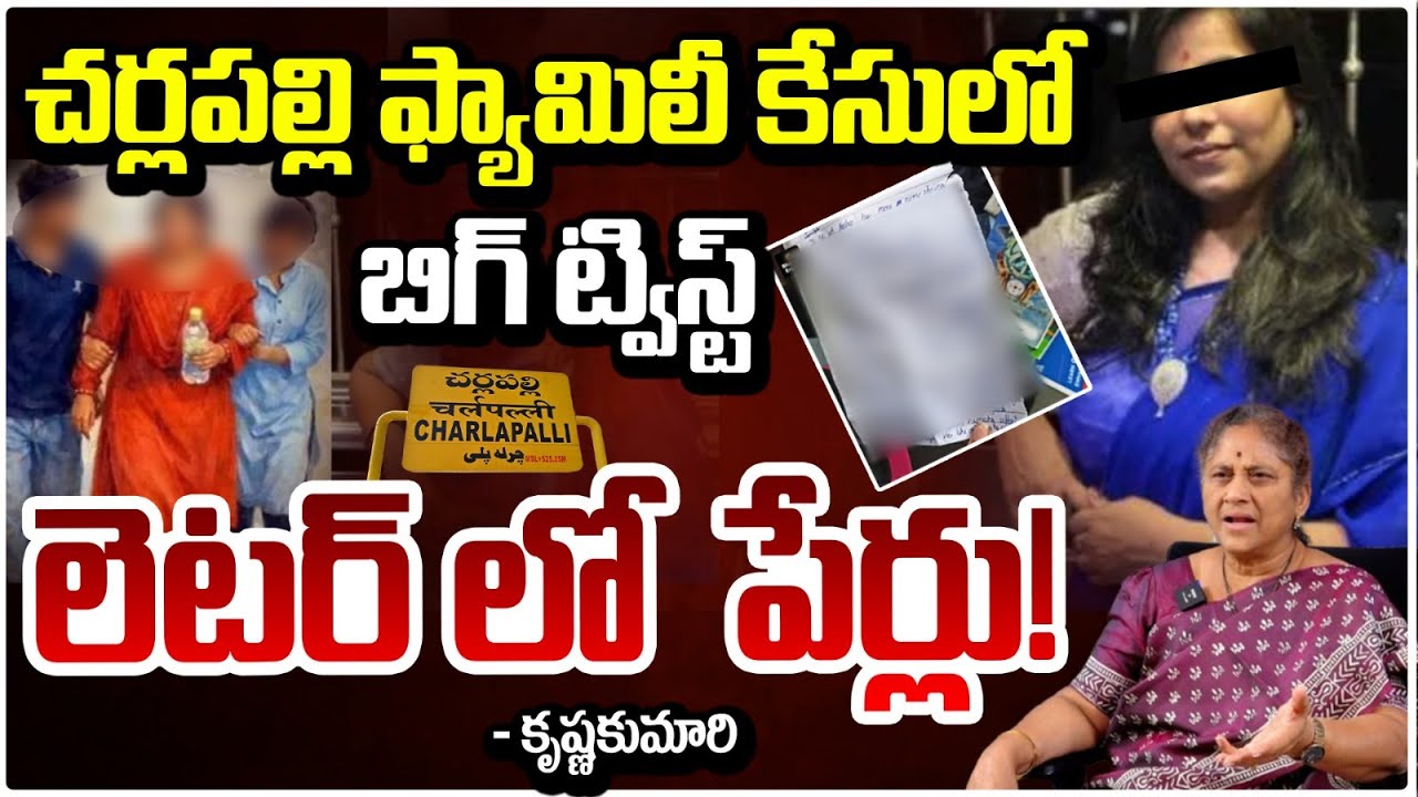 చర్లపల్లి ఫ్యామిలీ కేసులో బిగ్ ట్విస్ట్ లెటర్ లో  పేర్లు! Hyderabad Family Incident | Krishna Kumari