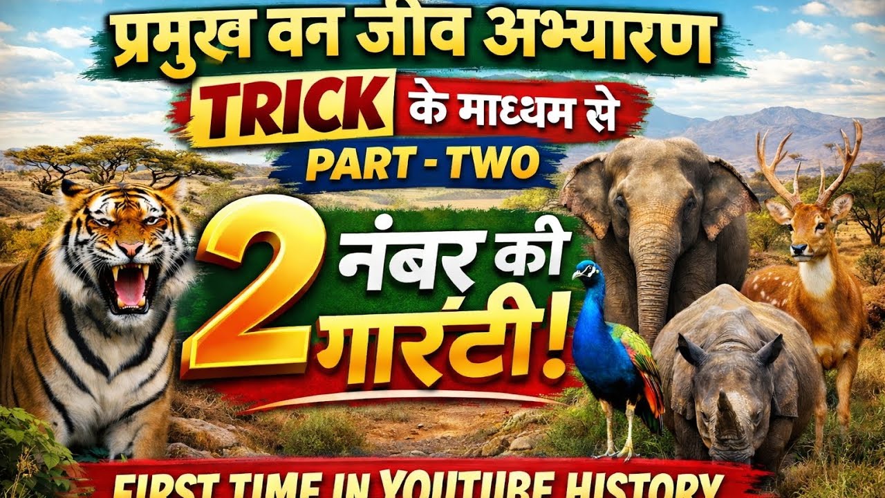 प्रमुख वन्य जीव अभ्यारण (Wildlife Sanctuary)Trick से याद करें | Part-2 First Time in YouTube History