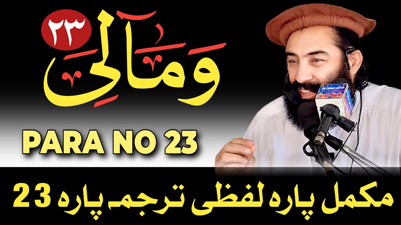 Para No 23 Pashto Lafzi Tarjumah || Mufti Munir Shakir Official #shakir #quran #islamic