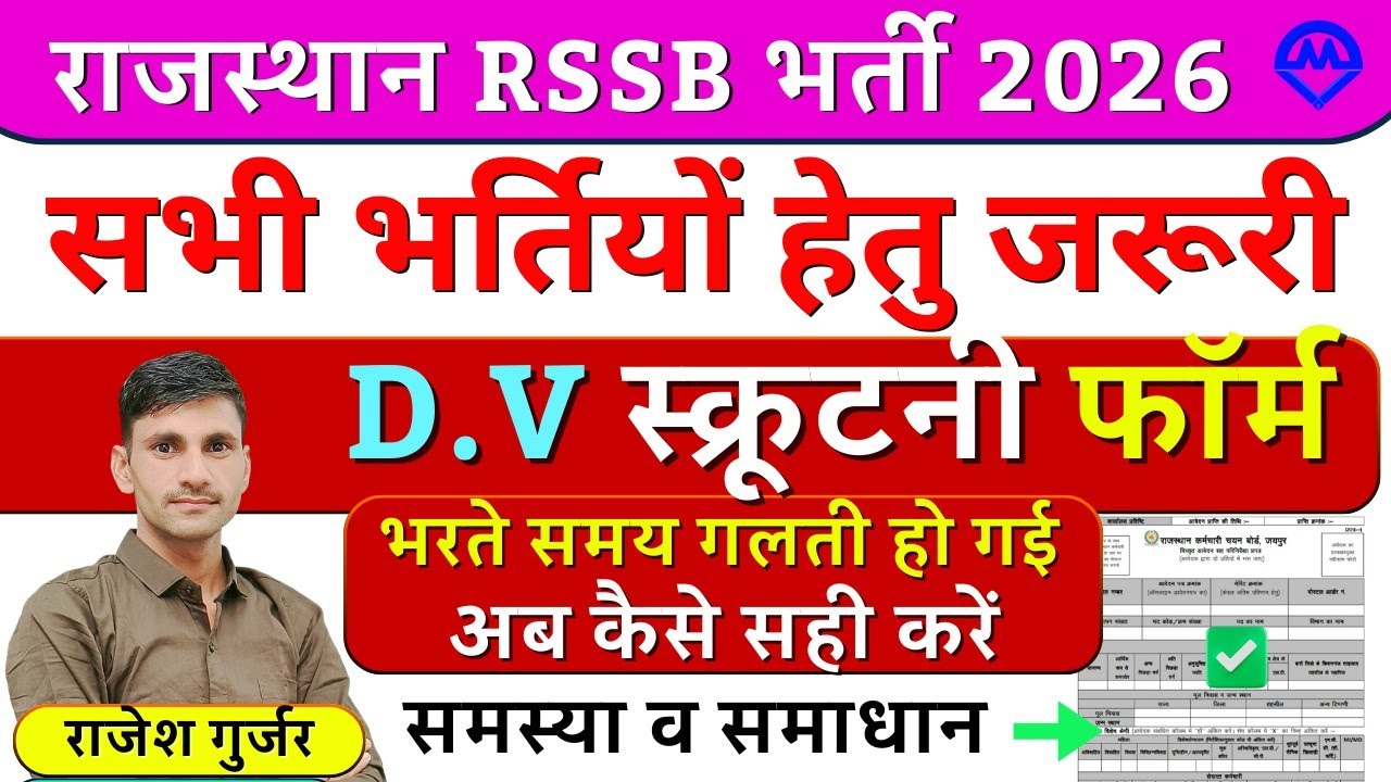 राजस्थान RSSB भर्ती 2026 | DV स्क्रूटनी फॉर्म भरते समय गलती हो गई अब कैसे सही करें समस्या व समाधान