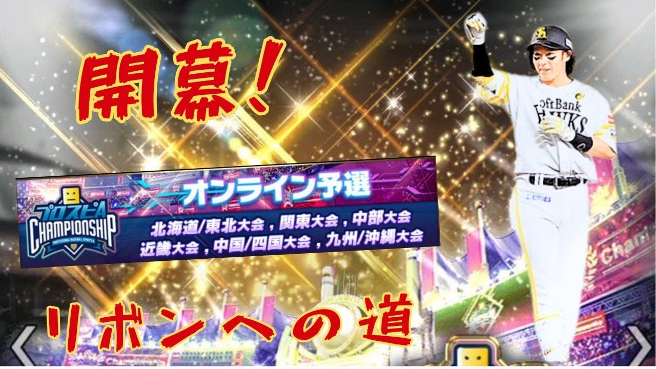 ~1年ぶりのリボン獲得へ～スピチャン配信＃2【プロスピA】