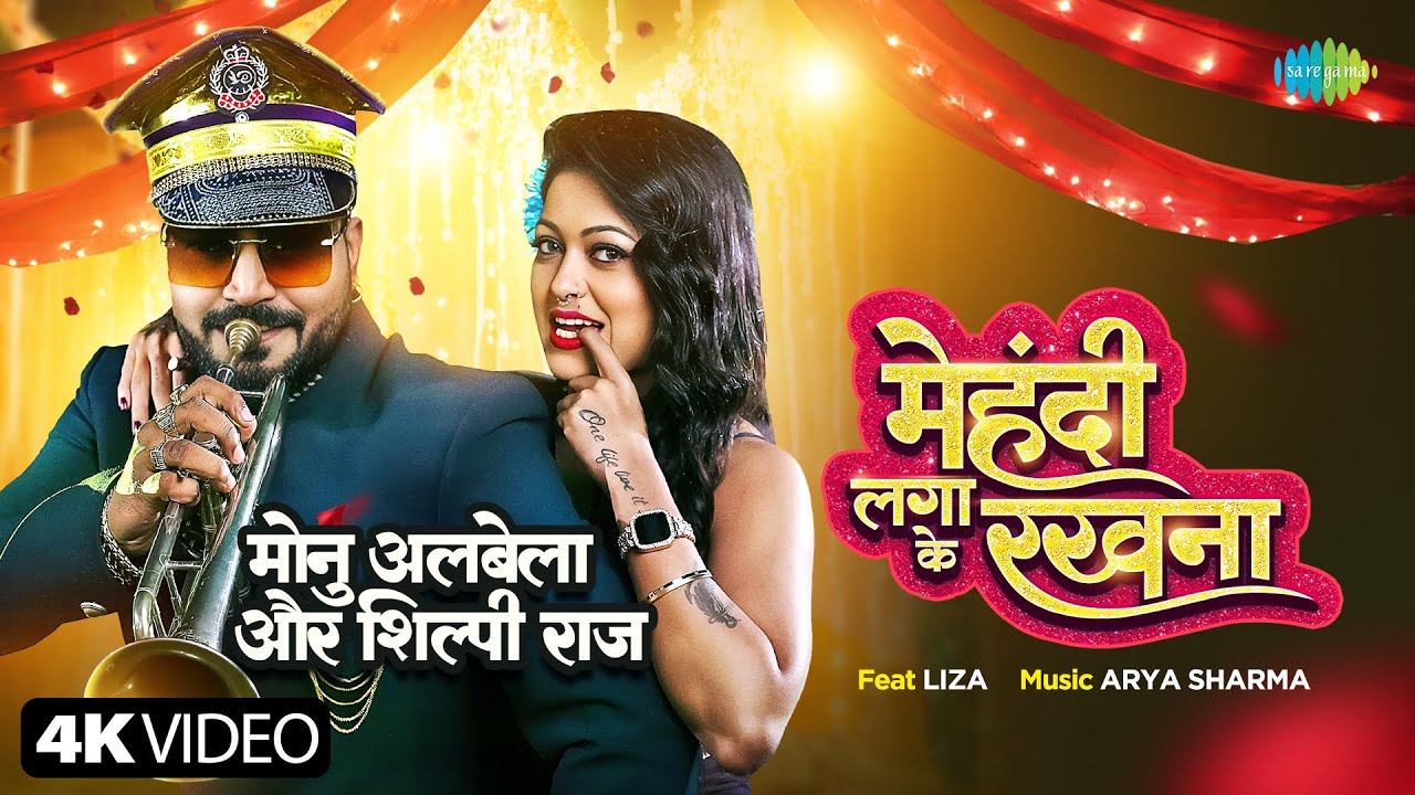 #Video मेहंदी लगा के रखना | Monu Albela | Shilpi Raj | Liza | Mehandi Laga Ke Rakhna | Bhojpuri Song