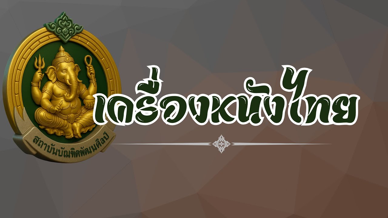 การตีตะโพน กลองทัด เพลงประสิทธิ