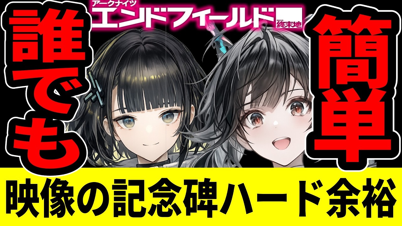 【エンドフィールド】映像の記念碑ハード/これなら99%誰でも勝てる！脳筋連打で端から出させない/毒霧生存【アークナイツ：エンドフィールド/Arknights】