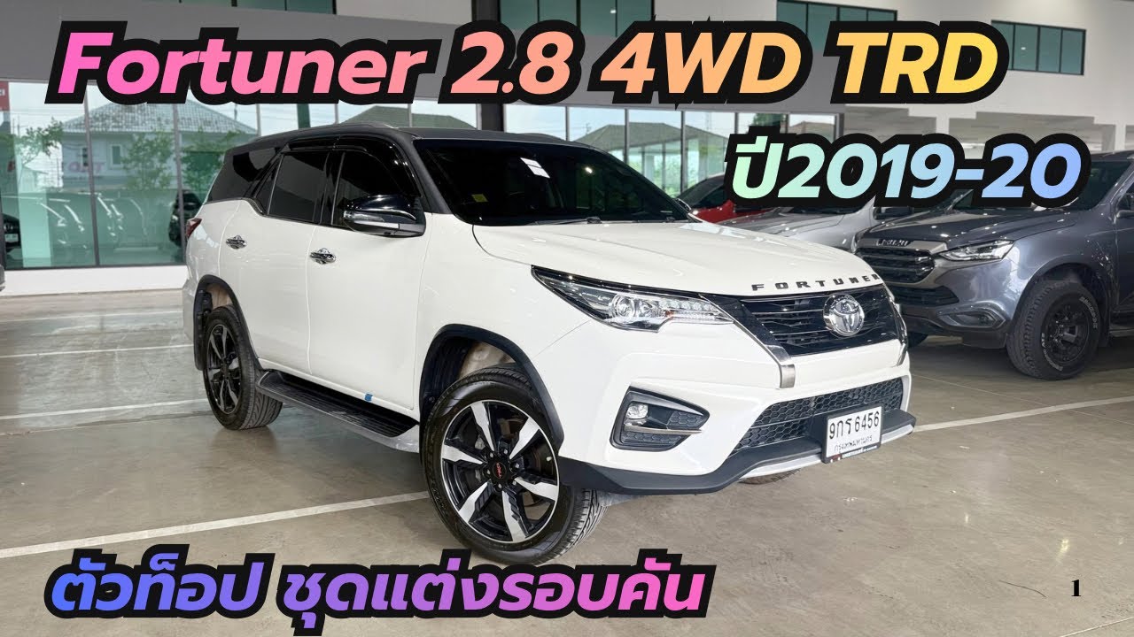 สุดคุ้ม ชุดแต่งรอบคัน ตัวท็อป สีขาวหลังคาดำ Toyota Fortuner 2.8TRD ปี2019-20 #รถครอบครัว7ที่นั่ง 
