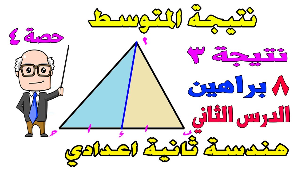 نتيجة المتوسط | تابع تساوي مساحتي مثلثين الدرس الثاني هندسة للصف الثاني الاعدادي الترم الثاني |حصة ٤