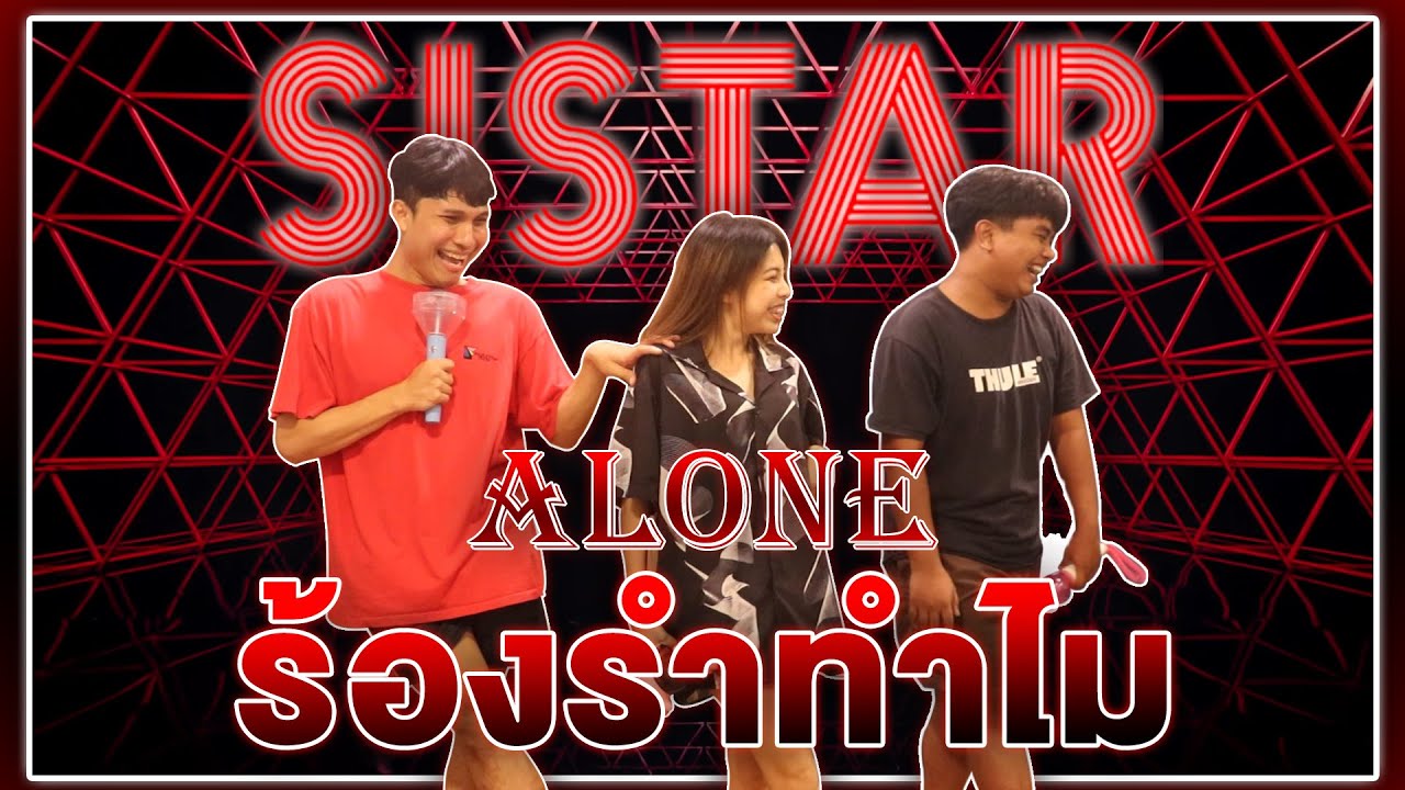 ร้องรำทำไม EP.26 | Cover SISTAR (씨스타) - ALONE '나혼자' (หนูชอบอยู่คนเดียวค่าา) Cover By Sit-up [4K]