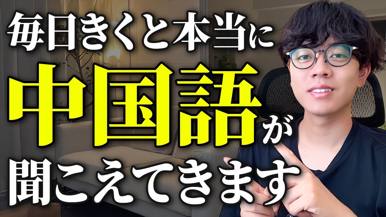 【中国語リスニング】毎日聞くだけでネイティブの日常中国語が聞き取れるようになります【中国語耳を作る】