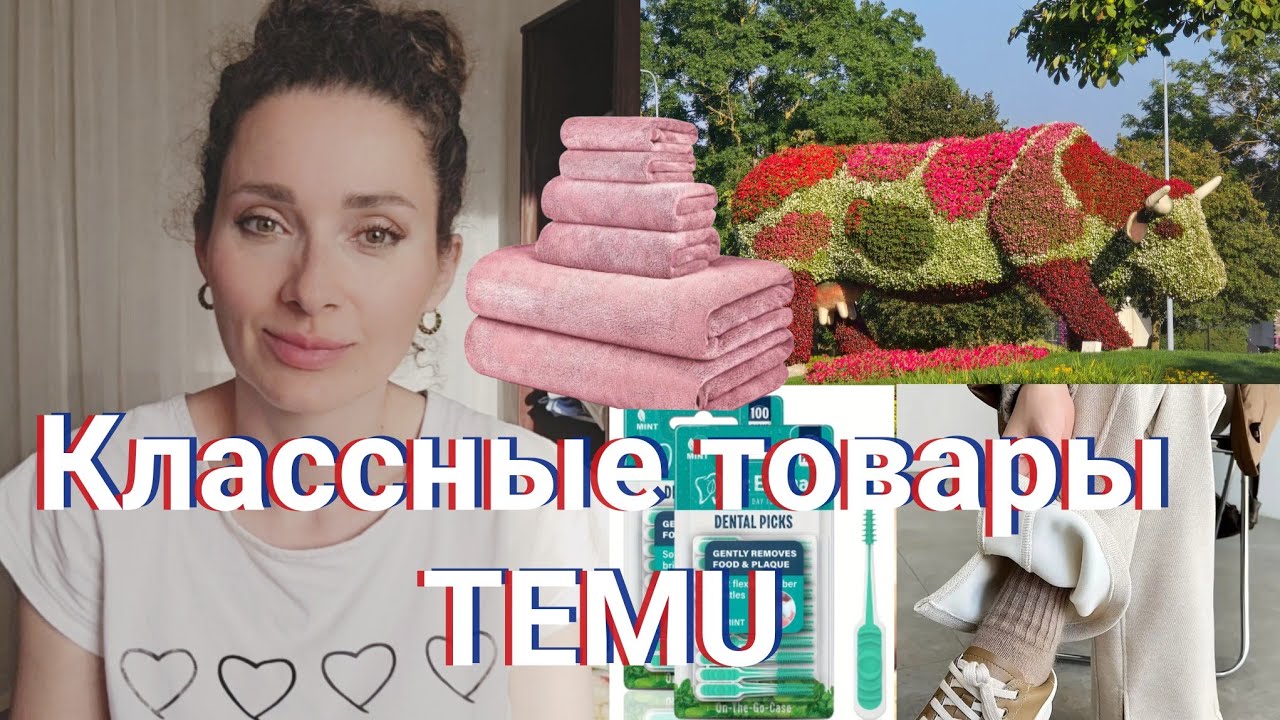 11 сентября 2025 г.🌺Цветочная корова🐄/💡Еще товары с TEMU🦷/👖Готовлюсь к холодам #латвия #temu #брюки