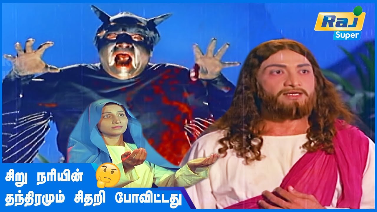 நம் சொந்த மகனாக இருப்பினும் விதிவிலக்கு கிடையாது | Jesus | Muralidas | Gemini Ganesan | Raj Super