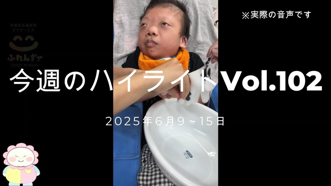 多機能型重症児デイサービス「ここふれんず」今週のハイライトVol.102