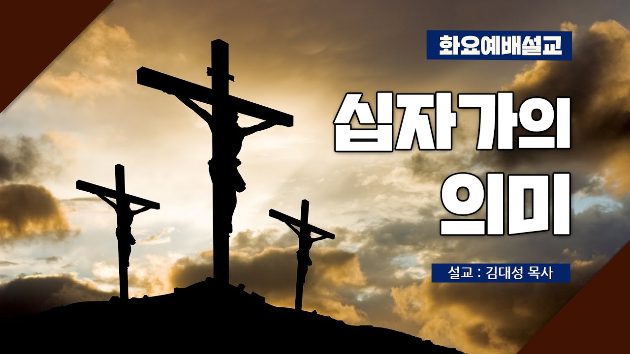 [화요설교] 십자가의 의미 | 김대성 목사