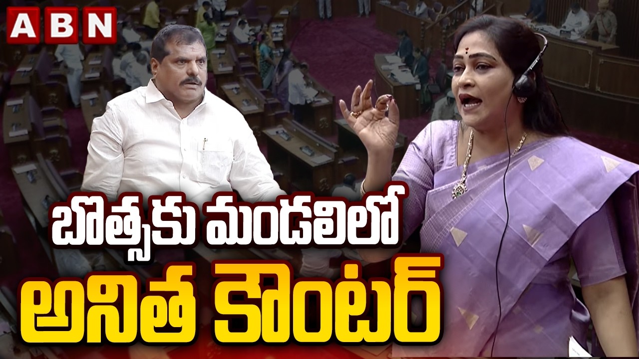 బొత్సకు  మండలిలో అనిత కౌంటర్ || Home Minister Anitha  Vs Botsa || ABN Telugu