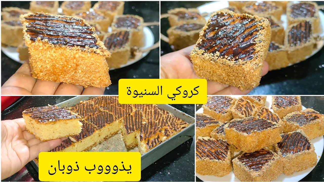 لي ماجربتش هاد الكروكي ماجربت والو يحضر في دقائق فقط اقتصادي والبنة خطيرة 💥 كروكي السنيوة يذوب ذوبان