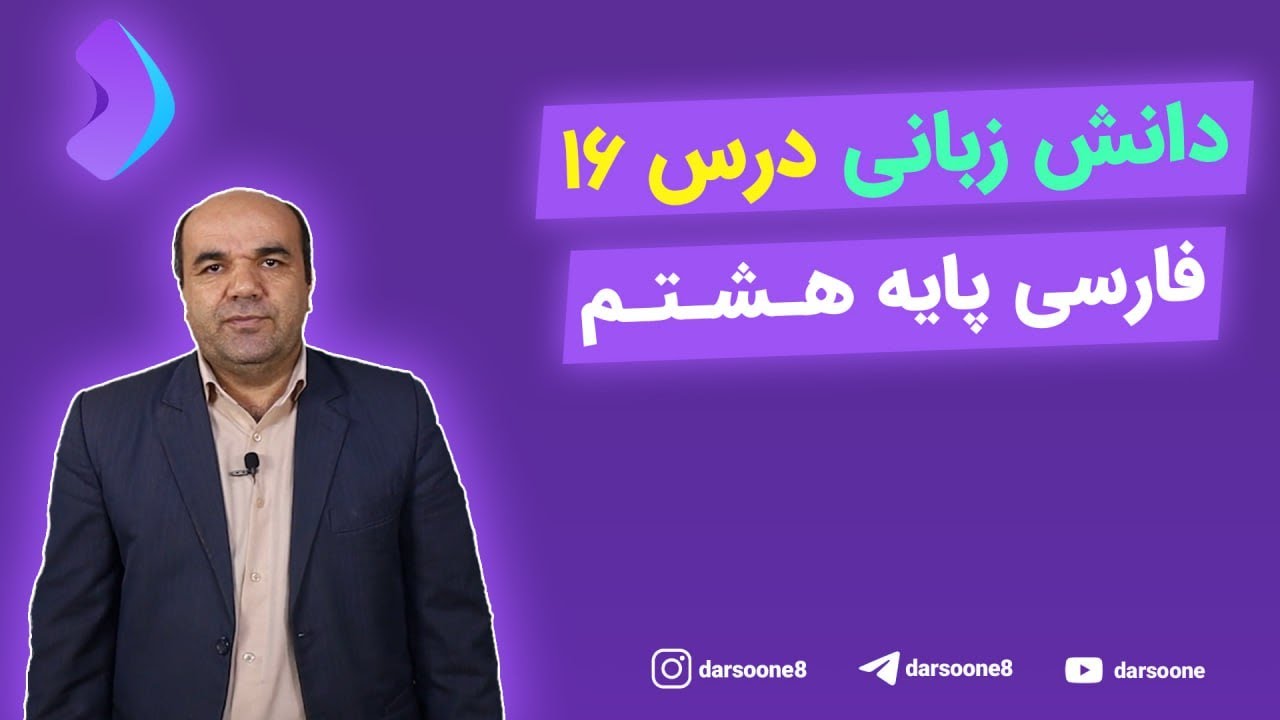 دانش زبانی درس ۱۶ فارسی پایه هشتم