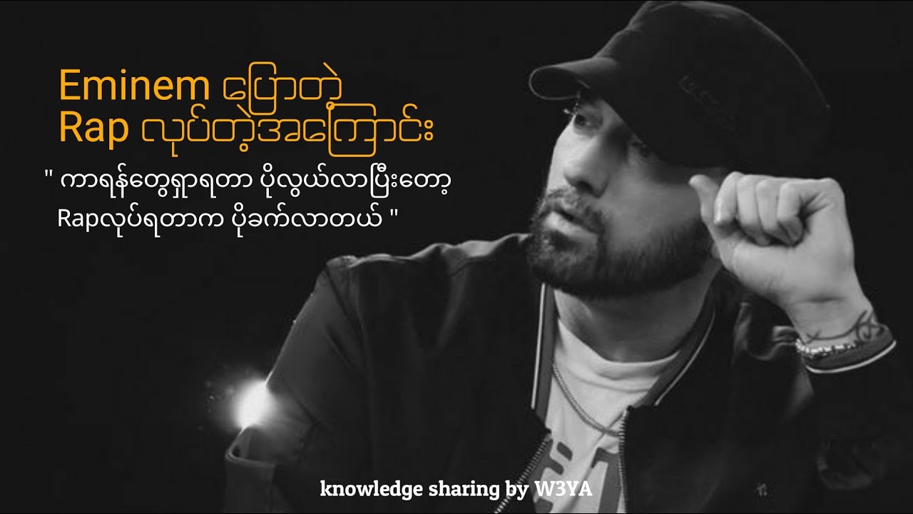 Eminem ပြောတဲ့ rap လုပ်တဲ့အကြောင်း #myanmar #eminem #rapknowledge #မြန်မာ