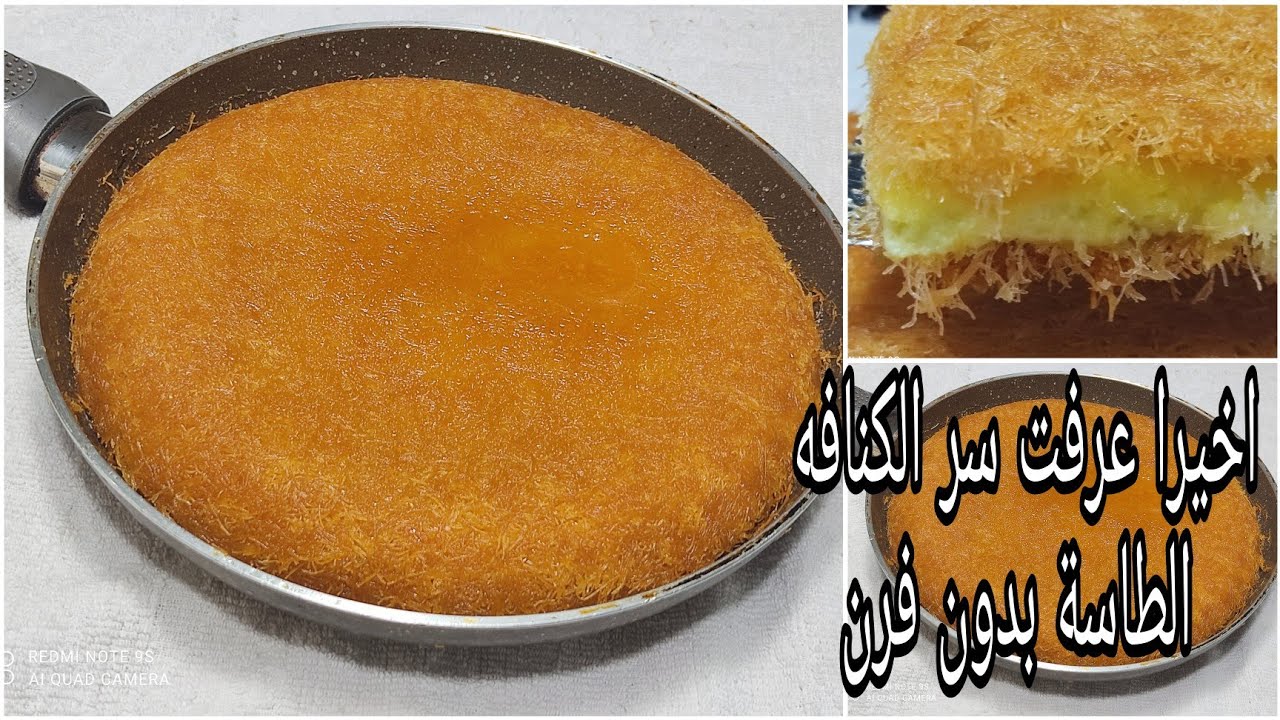 كنافه الطاسة ❗ بدون فرن❗ بأسرار اول مره تعرفيها