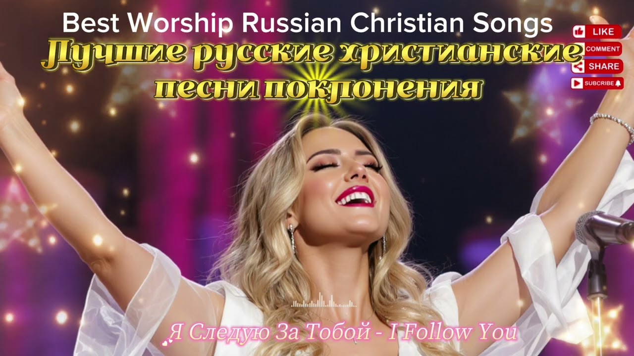 1 Hour Best Worship Russian Christian Songs | 1 Час Лучших Русских Христианских Песен Поклонения