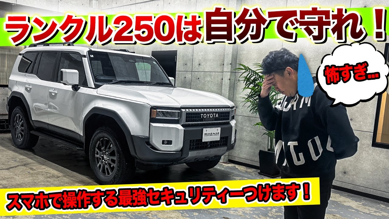 【ランクル250】の盗難が多発中...！｜販売実績1000台以上のカーセキュリティを取り付けします！【カーコントロール】　TOYOTA LC250