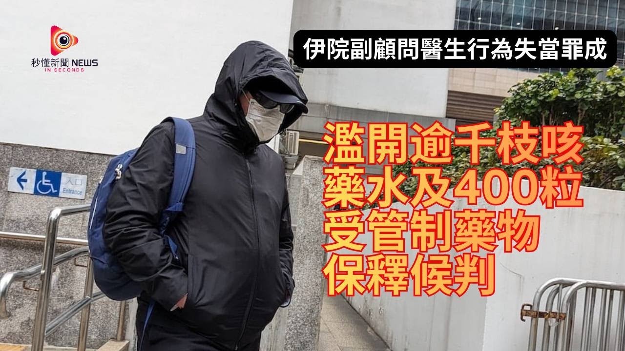 【秒懂港聞】伊院耳鼻喉副顧問醫生李志良濫開逾千樽咳藥水加400粒興奮劑予家人及病人私藏自用，區域法院裁定兩項公職行為失當罪成，索驗尿報告押後5月15日判刑保釋候判！#秒懂新聞