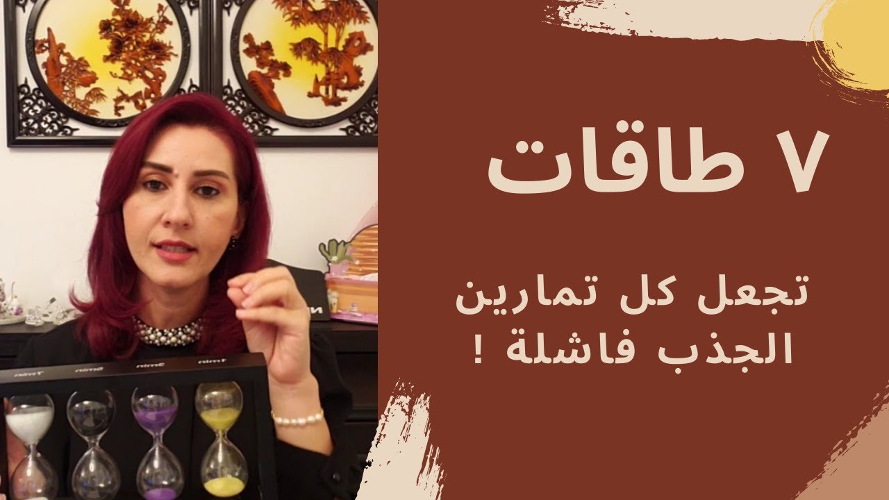 ٧ طاقات ستجعل كل تطبيقات قانون الجذب فااااشلة ..