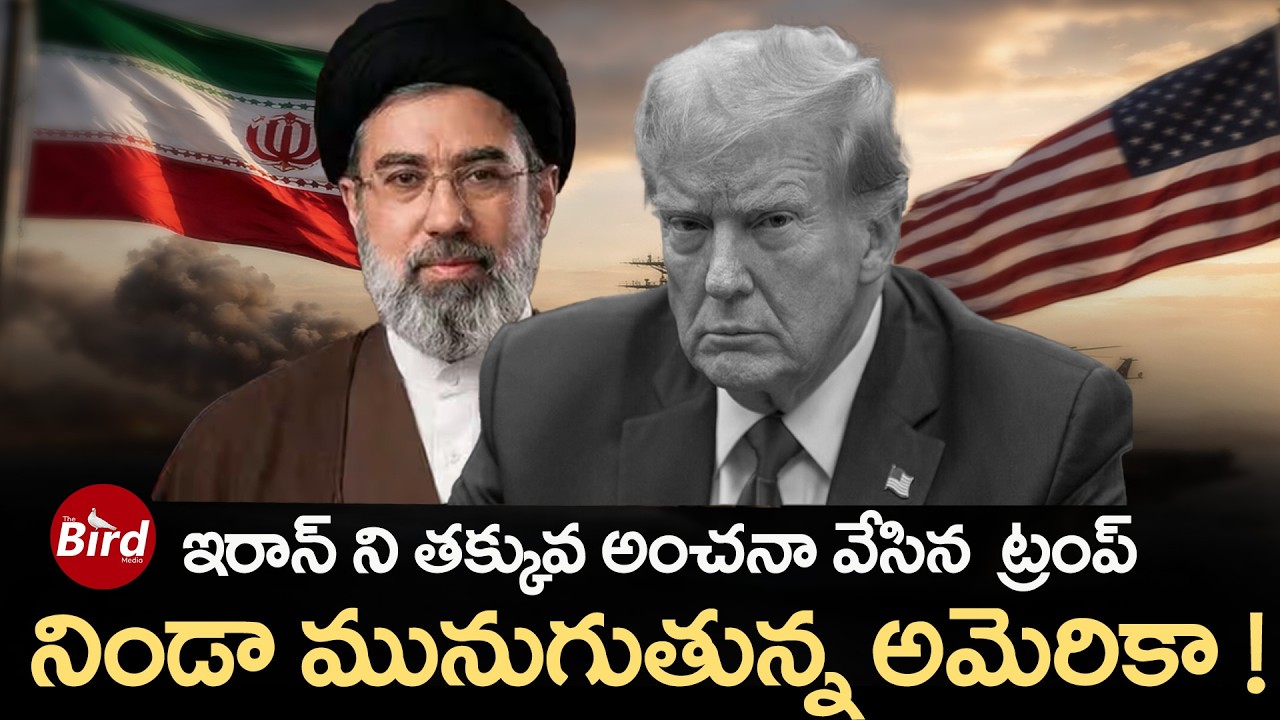 ఇరాన్‌ ని తక్కువ అంచనా వేసిన ట్రంప్‌..నిండా మునుగుతున్న అమెరికా !Trump Underestimate Iran?Bird media