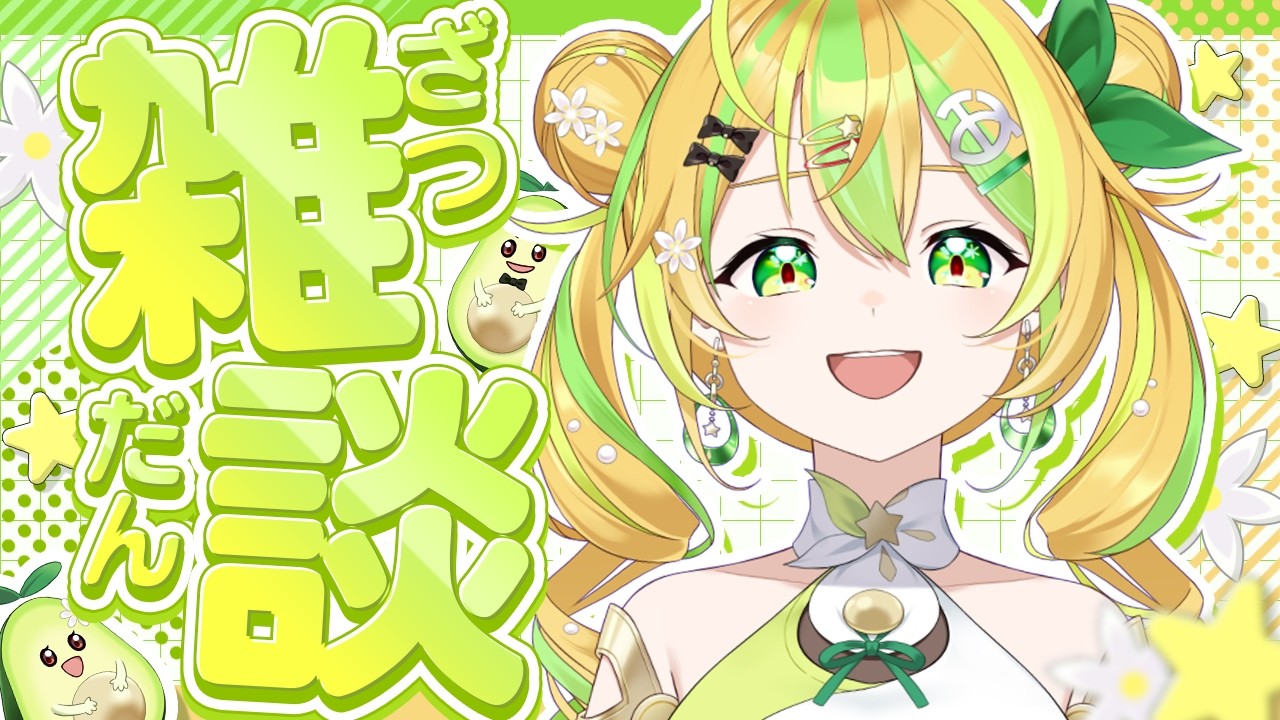【雑談】引越し終わりました！復活配信雑談といきますか！〈#新人vtuber  / 鰐梨あらん〉