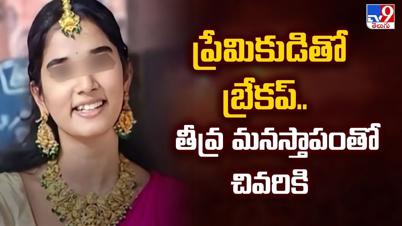 YouTuber Komali Incident : ప్రేమికుడితో బ్రేకప్.. తీవ్ర మనస్తాపంతో చివరికి  - TV9