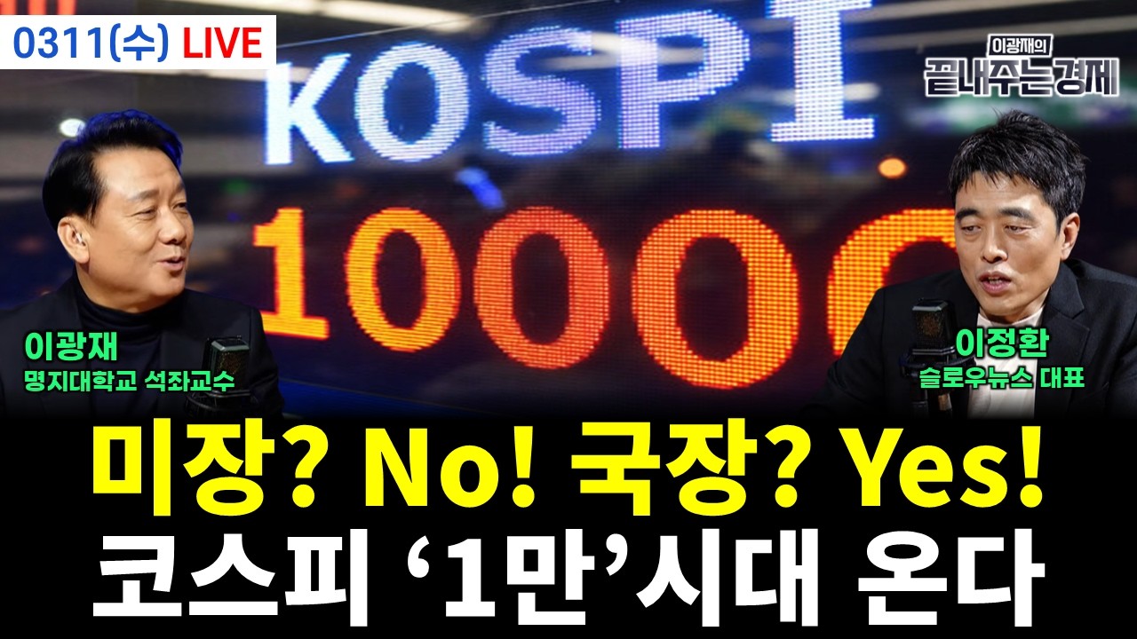 [LIVE] 주한미군 사드까지? 발등에 불 떨어진 트럼프의 기행 (문장렬 정구승 임세은 원영섭 김종욱 전수미 황연실) #끝장뉴스 (0311_수)