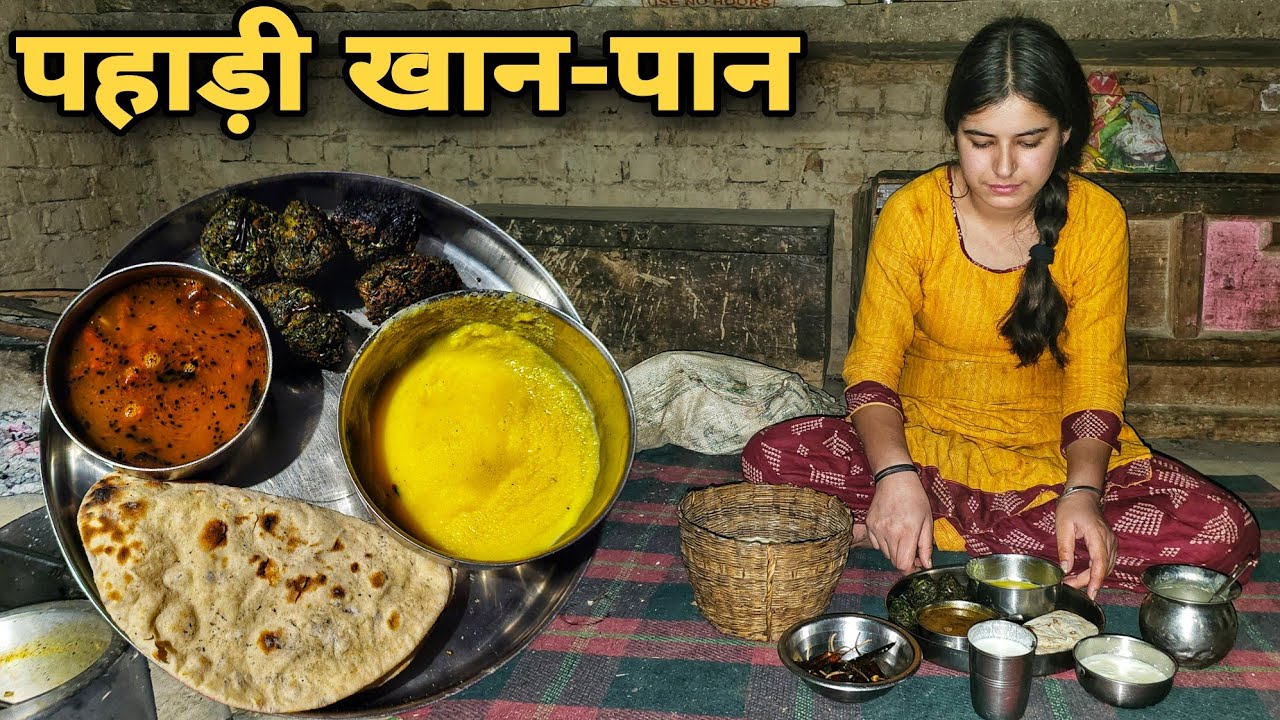 पहाड़ी खान-पान | पहाड़ी ऐसा खाना जिसकी कल्पना करना मुश्किल | The taste of special Uttarakhandi food