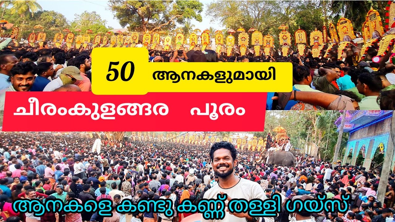 കുന്നംകുളം ചീരംകുളങ്ങര പൂരം 2024 kunnamkulam cheeramkulangara Pooram #lathevlogs #kerala #2024