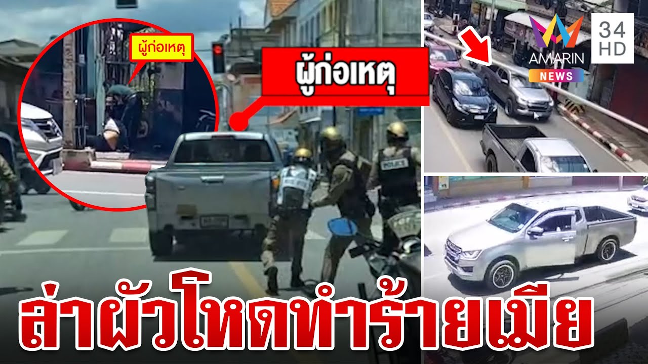 ผัวโหดทำร้ายเมีย คลั่งขับรถหนี ตร.ไล่ล่ายิงสกัดก็เอาไม่อยู่ | ทุบโต๊ะข่าว | 9/8/67