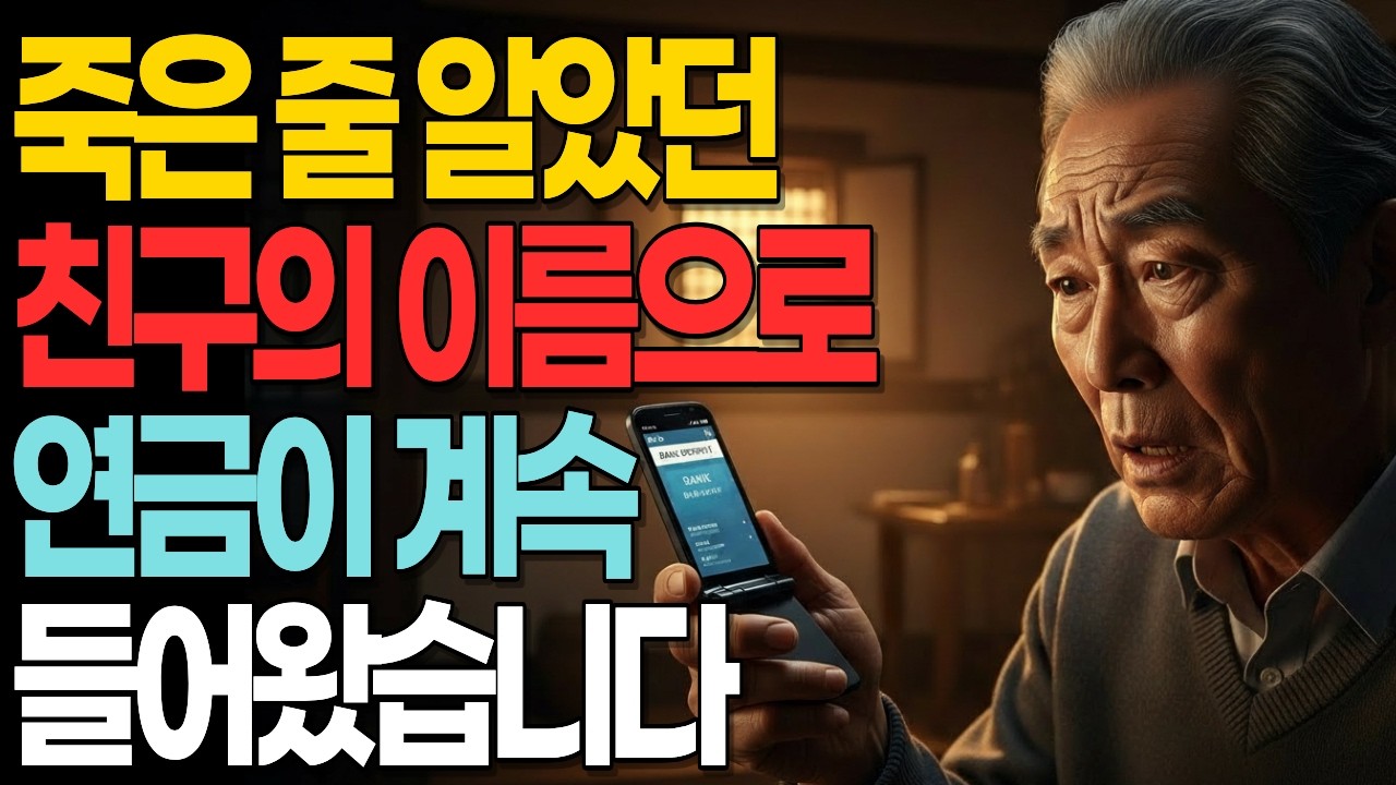 죽은 줄 알았던 친구… 그의 마지막 마음을 알았을 때 울었습니다#노년의지혜#반전실화#여운있는이야기