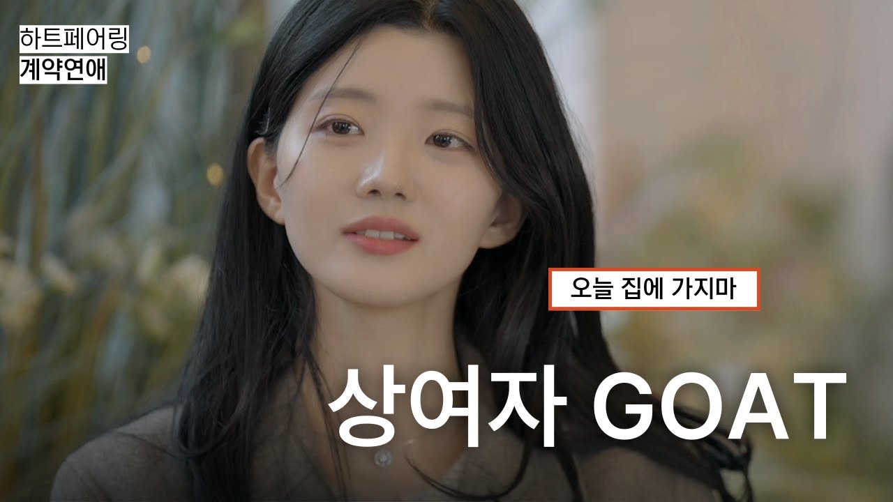 [하트페어링] 결국 지민에게 마음을 빼앗겨버린 제연